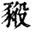 𧱕(印刷字体·清·康熙字典)
