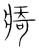 㾨(传抄·宋·集篆古文韵海)