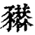 𧲒(印刷字体·清·康熙字典)