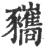 𧲚(印刷字体·宋·广韵)
