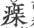 㾹(印刷字体·宋·广韵)