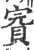 𧶉(印刷字体·宋·广韵)
