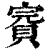 𧶉(印刷字体·清·康熙字典)