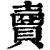 𧷗(印刷字体·清·康熙字典)