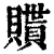 𧸊(印刷字体·清·康熙字典)