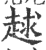 𧻱(印刷字体·宋·广韵)