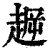 𧼞(印刷字体·清·康熙字典)