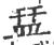 㿼(印刷字体·宋·广韵)
