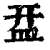 㿼(印刷字体·清·康熙字典)