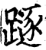 𨄃(印刷字体·宋·增韵)