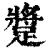 𨄚(印刷字体·清·康熙字典)