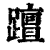 𨆁(印刷字体·清·康熙字典)