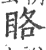 䀩(印刷字体·宋·广韵)
