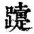 𨆫(印刷字体·清·康熙字典)