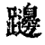 𨇱(印刷字体·清·康熙字典)