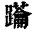 𨈅(印刷字体·清·康熙字典)