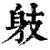 𨈛(印刷字体·清·康熙字典)