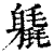 𨊉(印刷字体·清·康熙字典)