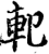 𨊠(印刷字体·宋·增韵)