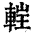 𨌂(印刷字体·清·康熙字典)