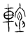 𨌵(传抄·宋·汗简)