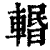 𨍌(印刷字体·清·康熙字典)