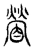 䁝(传抄·宋·汗简)