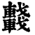 𨏖(印刷字体·清·康熙字典)