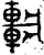 𨏖(金文·春秋·春秋中期)