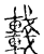 𨏖(传抄·宋·古文四声韵)