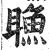 䁩(印刷字体·明·洪武正韵)