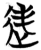 𨑺(简·楚〔战国〕·曾侯乙墓)