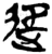 𨒑(简·楚〔战国〕·包山)