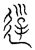 𨒣(传抄·宋·汗简)