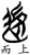 𨒥(简·楚〔战国〕·上博)