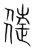 𨓹(传抄·宋·集篆古文韵海)