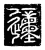 𨔝(传抄·唐·唐代石刻篆文)