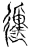 𨔝(传抄·宋·集古文韵上声韵第三)
