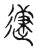 𨕤(传抄·宋·古文四声韵)