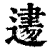 𨕨(印刷字体·清·康熙字典)