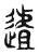 𨖆(传抄·东汉·说文解字)