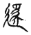 𨖡(传抄·宋·古文四声韵)
