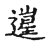 𨖸(传抄·宋·古文四声韵)