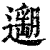 𨗽(印刷字体·清·康熙字典)