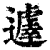 𨘈(印刷字体·清·康熙字典)