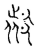 𨜁(传抄·宋·古文四声韵)