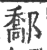 𨝰(印刷字体·宋·广韵)