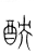 𨠗(传抄·宋·集篆古文韵海)