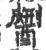 𨢹(印刷字体·宋·广韵)