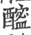 𨣘(印刷字体·宋·广韵)